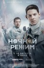 Смотреть Ночной режим онлайн в HD качестве 