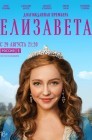 Смотреть Елизавета онлайн в HD качестве 