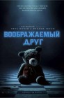 Смотреть Воображаемый друг онлайн в HD качестве 