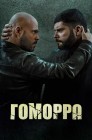 Смотреть Гоморра онлайн в HD качестве 