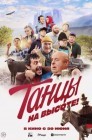 Смотреть Танцы на высоте! онлайн в HD качестве 