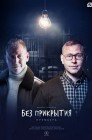 Смотреть Без прикрытия онлайн в HD качестве 