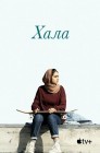 Смотреть Хала онлайн в HD качестве 