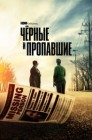 Смотреть Черные и пропавшие онлайн в HD качестве 