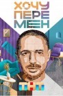 Смотреть Хочу перемен онлайн в HD качестве 