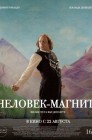 Смотреть Человек-магнит онлайн в HD качестве 