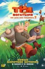 Смотреть Три богатыря. Ни дня без подвига 2 онлайн в HD качестве 