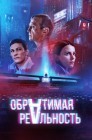 Смотреть Обратимая реальность онлайн в HD качестве 
