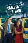 Смотреть Смерть в раю онлайн в HD качестве 
