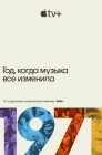 Смотреть 1971: Год, который изменил музыку навсегда онлайн в HD качестве 