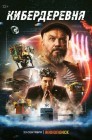 Смотреть Кибердеревня онлайн в HD качестве 