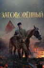 Смотреть Заговоренный онлайн в HD качестве 