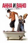 Смотреть Анна и Вано. Ванна и вино онлайн в HD качестве 