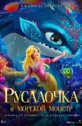 Смотреть Русалочка и морской монстр онлайн в HD качестве 