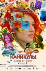 Смотреть Каникулы онлайн в HD качестве 