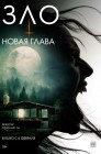 Смотреть Зло: Новая глава онлайн в HD качестве 