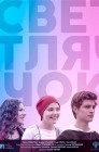 Смотреть Светлячок онлайн в HD качестве 