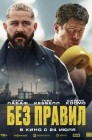 Смотреть Без правил онлайн в HD качестве 
