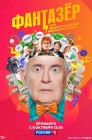 Смотреть Фантазер, или Удивительный мир инженера Лужина онлайн в HD качестве 