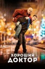 Смотреть Хороший доктор онлайн в HD качестве 