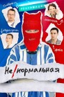 Смотреть Ненормальная онлайн в HD качестве 