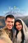 Смотреть Ты тот, кого я люблю онлайн в HD качестве 
