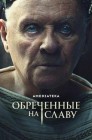 Смотреть Обреченные на славу онлайн в HD качестве 