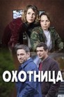 Смотреть Охотница онлайн в HD качестве 