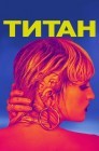 Смотреть Титан онлайн в HD качестве 