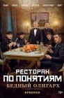 Смотреть Ресторан по понятиям: Бедный олигарх онлайн в HD качестве 