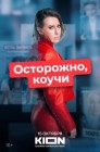 Смотреть Осторожно, коучи онлайн в HD качестве 