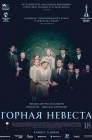 Смотреть Горная невеста онлайн в HD качестве 
