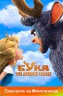 Смотреть Бука. Мое любимое чудище онлайн в HD качестве 