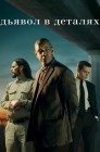 Смотреть Дьявол в деталях онлайн в HD качестве 