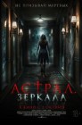 Смотреть Астрал. Зеркала онлайн в HD качестве 