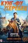Смотреть Кунг-фу жеребец онлайн в HD качестве 