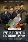 Смотреть Ресторан по понятиям онлайн в HD качестве 