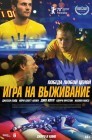 Смотреть Игра на выживание онлайн в HD качестве 