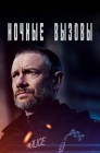 Смотреть Ночные вызовы / Респондент онлайн в HD качестве 