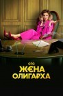 Смотреть Жена олигарха онлайн в HD качестве 