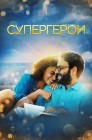 Смотреть Супергерои онлайн в HD качестве 