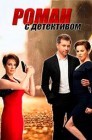 Смотреть Роман с детективом онлайн в HD качестве 