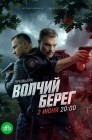 Смотреть Волчий берег онлайн в HD качестве 