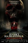 Смотреть Пункт назначения: Смертельная игра онлайн в HD качестве 