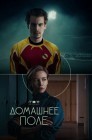 Смотреть Домашнее поле онлайн в HD качестве 