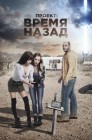 Смотреть Проект: Время назад онлайн в HD качестве 