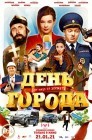 Смотреть День города онлайн в HD качестве 