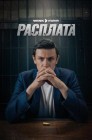 Смотреть Расплата онлайн в HD качестве 