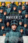 Смотреть Микки 17 онлайн в HD качестве 