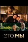 Смотреть Это мы онлайн в HD качестве 